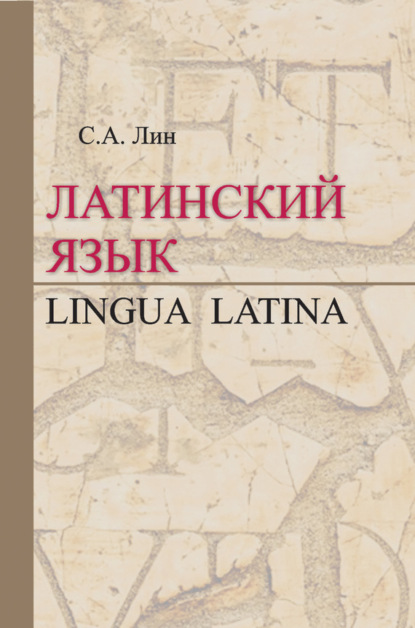 Латинский язык / Lingua Latina (Светлана Лин). 2017 - Скачать | Читать книгу онлайн