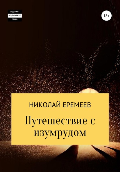 Николай Еремеев — Путешествие с изумрудом