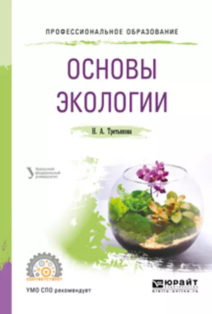 Обложка книги Основы экологии. Учебное пособие для СПО, Наталья Александровна Третьякова