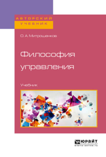 О. Митрошенков - Философия управления. Учебник для бакалавриата и магистратуры