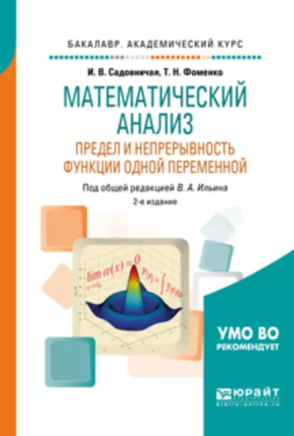 Обложка книги Математический анализ. Предел и непрерывность функции одной переменной 2-е изд., пер. и доп. Учебное пособие для академического бакалавриата, Татьяна Николаевна Фоменко