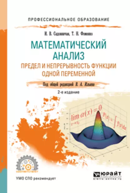 Обложка книги Математический анализ. Предел и непрерывность функции одной переменной 2-е изд., пер. и доп. Учебное пособие для СПО, Татьяна Николаевна Фоменко