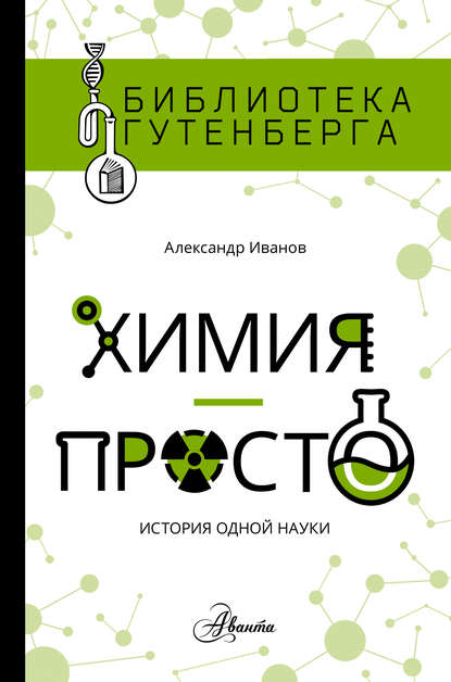 Александр Александрович Иванов (2) - Химия – просто: история одной науки