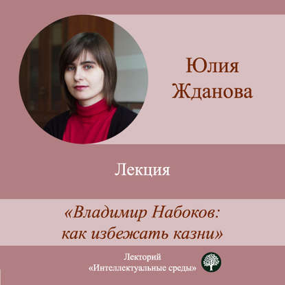 Юлия Жданова — Лекция «Владимир Набоков: как избежать казни»