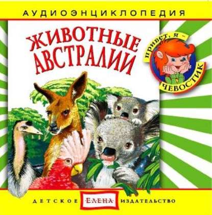 Детское издательство Елена — Животные Австралии