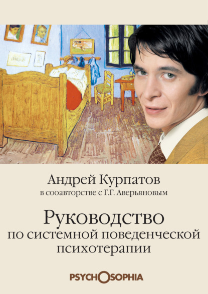 Андрей Курпатов — Руководство по системной поведенченской психотерапии