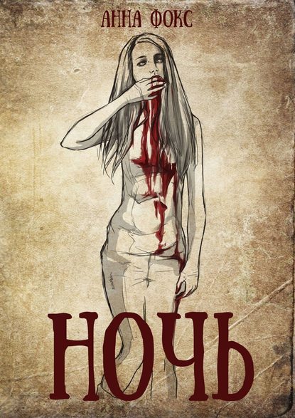 

Ночь