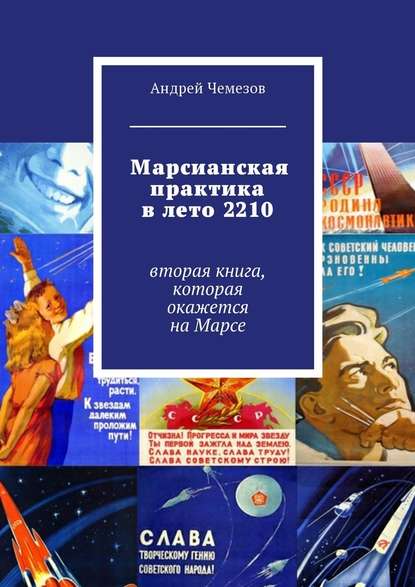 Андрей Чемезов — Марсианская практика в лето 2210. Вторая книга, которая окажется на Марсе