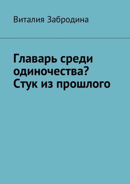 Виталия Забродина - Главарь среди одиночества? Стук из прошлого