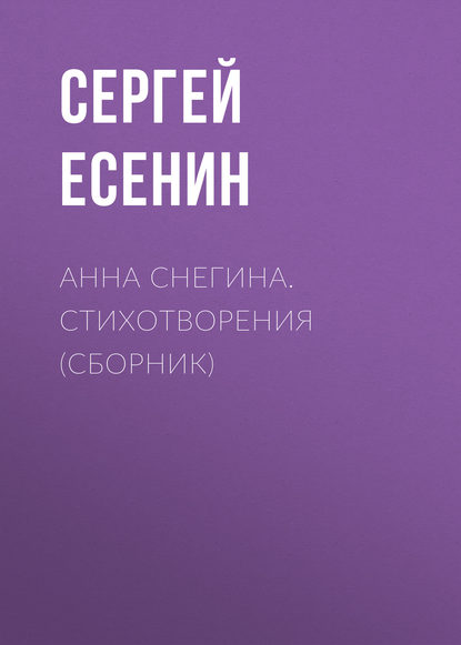 Сергей Есенин — Анна Снегина. Стихотворения (сборник)