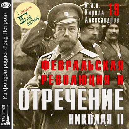 Аудиокнига Марина Лобанова - Февральская революция и отречение Николая II. Лекция 19