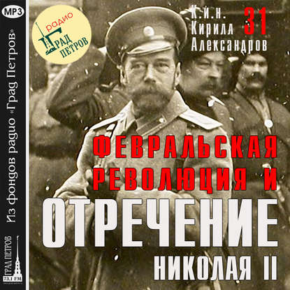 Марина Лобанова — Февральская революция и отречение Николая II. Лекция 31