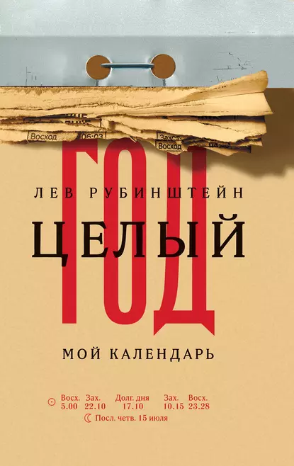 Обложка книги Целый год. Мой календарь, Лев Рубинштейн