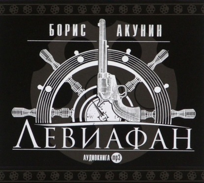 Левиафан, Борис Акунин