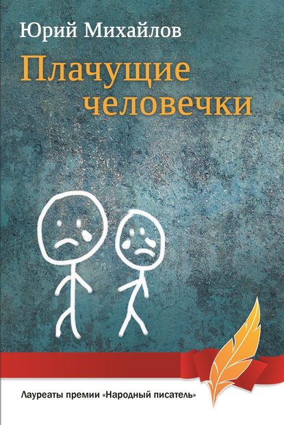 Юрий Михайлов — Плачущие человечки (сборник)