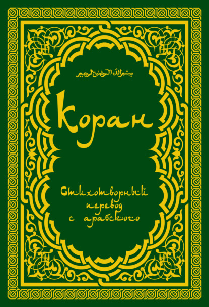 Группа авторов — Коран (в стихотворном переводе Т. Шумовского)