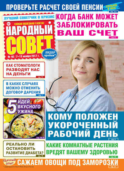 Народный совет №46/2017