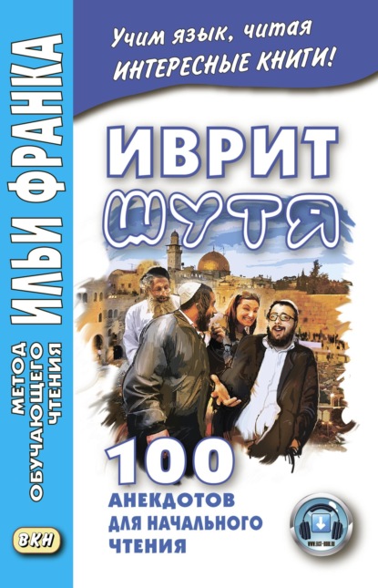 Группа авторов - Иврит шутя. 100 анекдотов для начального чтения