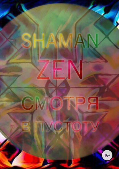 Shaman ZEN — Смотря в пустоту