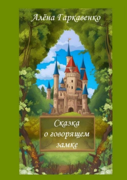 Алена Гаркавенко — Сказка о говорящем замке