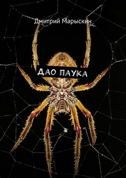 Дмитрий Марыскин - Дао паука