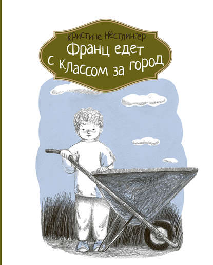 

Франц едет с классом за город