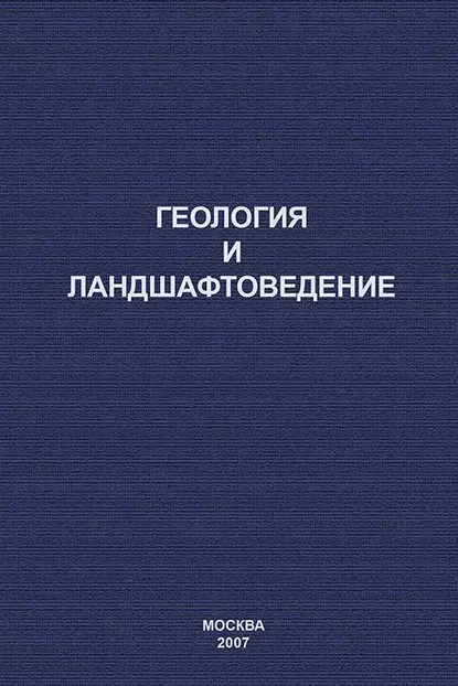 Обложка книги Геология и ландшафтоведение, Н. Ф. Ганжара