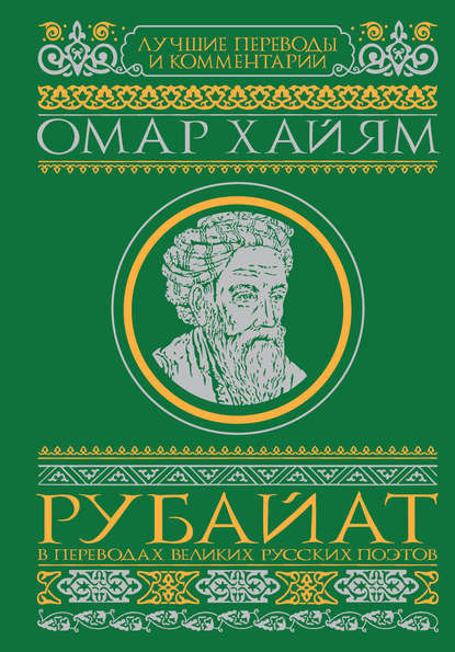 Омар Хайям — Рубайат в переводах великих русских поэтов