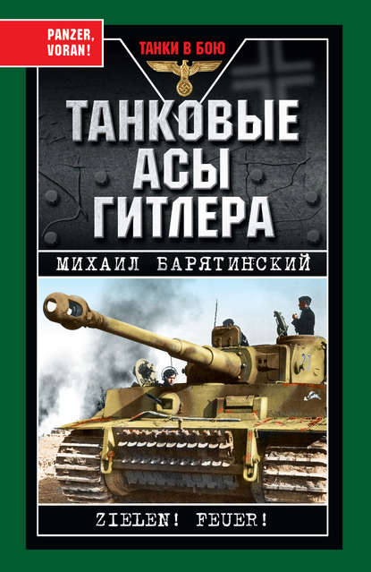Михаил Борисович Барятинский - Танковые асы Гитлера