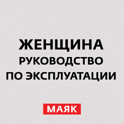 Творческий коллектив радио «Маяк» — Женщина 40+