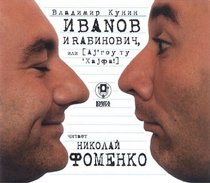 Владимир Кунин — Иванов и Рабинович (сокращенная аудиоверсия)