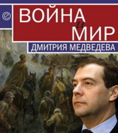 Группа авторов - Война и мир Дмитрия Медведева