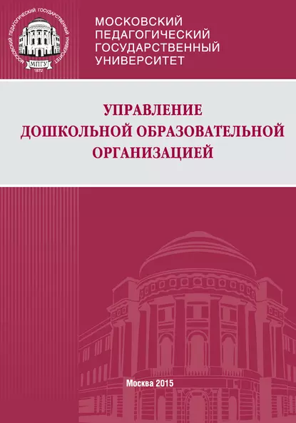 Обложка книги Управление дошкольной образовательной организацией, Л. М. Волобуева