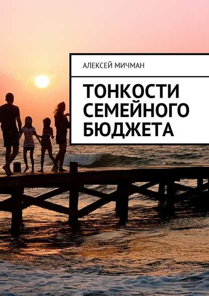 Алексей Мичман — Тонкости семейного бюджета