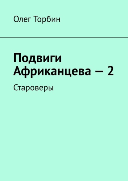 Подвиги Африканцева - 2. Староверы