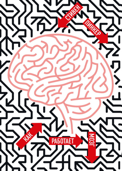 Стивен Пинкер — Как работает мозг