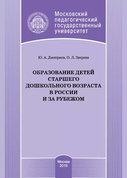 Обложка книги Образование детей старшего дошкольного возраста в России и за рубежом, Юрий Дмитриев