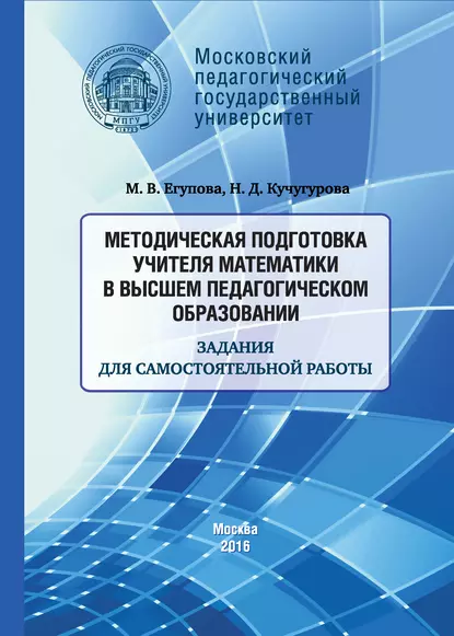 Обложка книги Методическая подготовка учителя математики в высшем педагогическом образовании. Задания для самостоятельной работы, М. В. Егупова