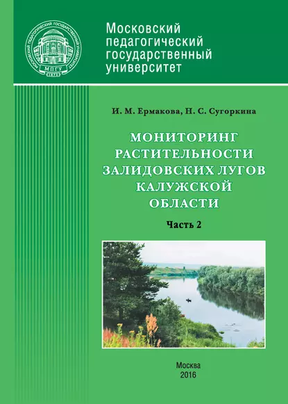 Обложка книги Мониторинг растительности Залидовских лугов Калужской области. Часть 2, Инна Ермакова