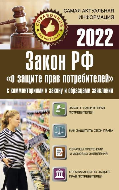 Нормативные правовые акты - Закон РФ «О защите прав потребителей» с комментариями к закону и образцами заявлений на 1 мая 2021 года