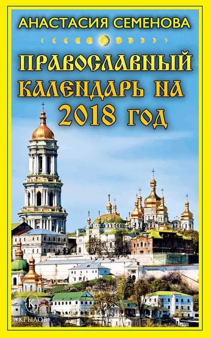 Анастасия Семенова — Православный календарь на 2018 год
