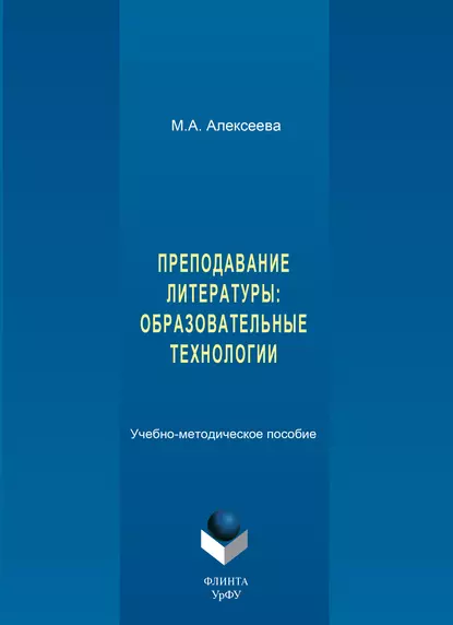 Обложка книги Преподавание литературы: образовательные технологии. Учебно-методическое пособие, М. А. Алексеева