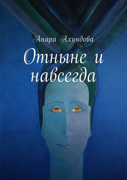 Анара Ахундова — Отныне и навсегда