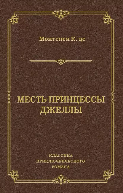 Обложка книги Месть принцессы Джеллы, Ксавье де Монтепен