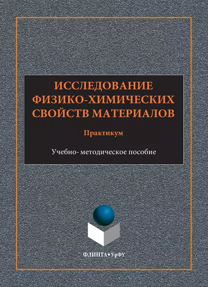 Обложка книги Исследование физико-химических свойств материалов. Практикум. Учебно-методическое пособие, А. П. Храмов