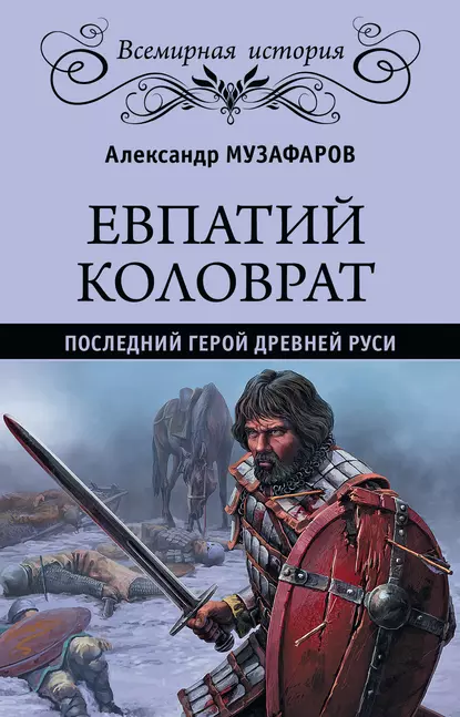 Обложка книги Евпатий Коловрат. Последний герой Древней Руси, Александр Музафаров