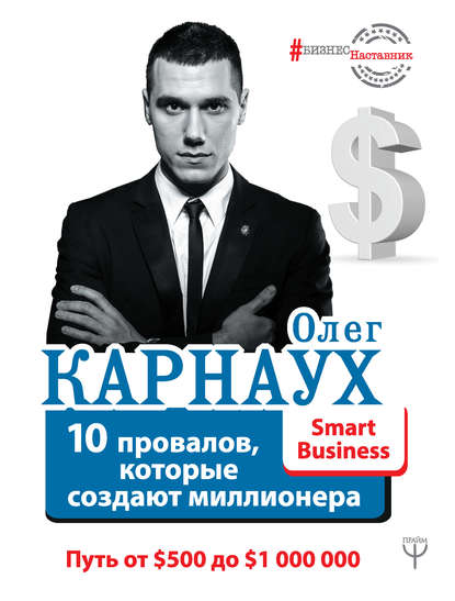 Олег Карнаух — 10 провалов, которые создают миллионера. Путь от $500 до $1 000 000