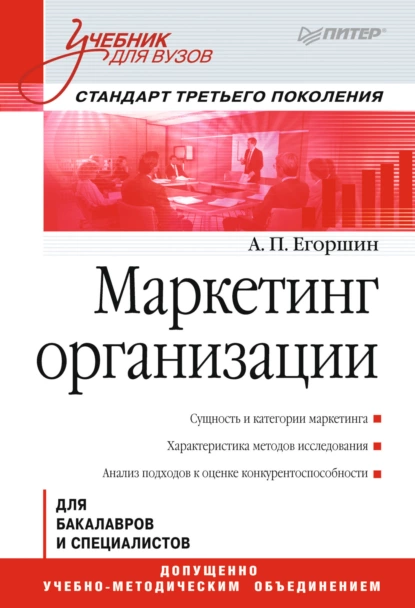 Обложка книги Маркетинг организации, Александр Петрович Егоршин