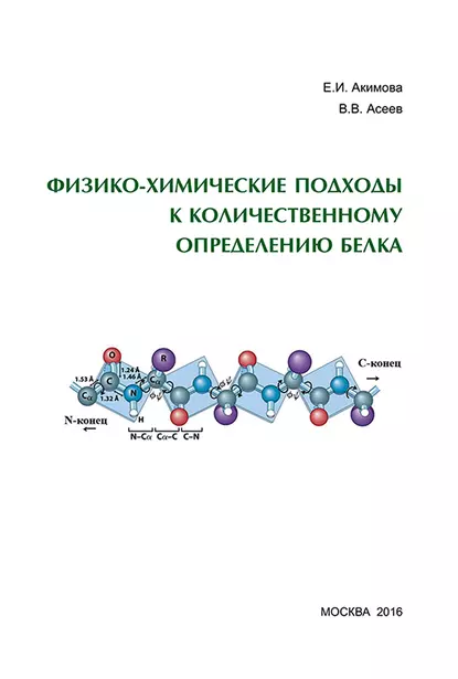 Обложка книги Физико-химические подходы к количественному определению белка, Е. И. Акимова