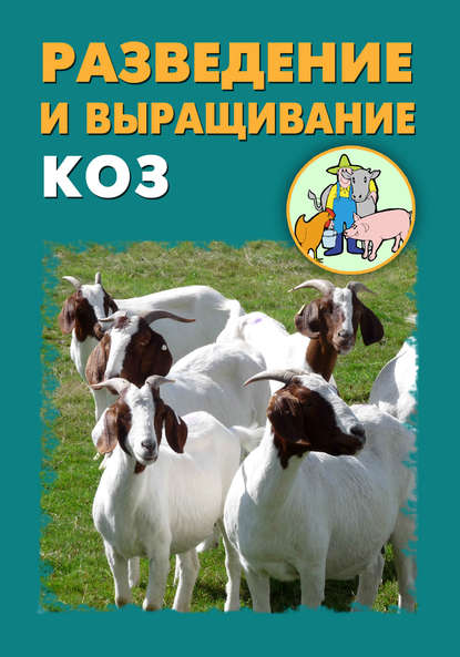 Разведение и выращивание коз : Мельников Илья